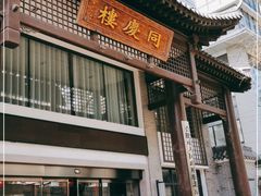 门面-同庆楼(大钟寺店)