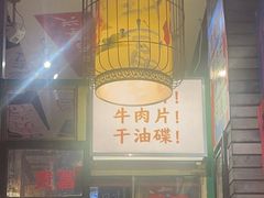 -郝富贵火锅