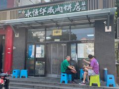 门面-清真永恒华威肉饼(潘家园店)