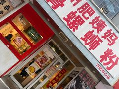 -柳州肥姨妈大骨螺蛳粉(万达中心店)