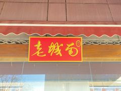 -老城南食府(宣武门东大街店)