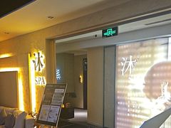 -沐·SPA悠享影院足道(海岸城店)
