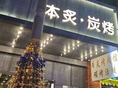 门面-本炙炭烤·蒲烧活鳗料理店(金沙洲店)