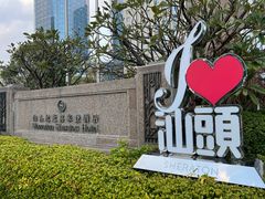-汕头龙光喜来登酒店