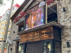 门面-龙记珍牛和牛烧肉(龙南街店)