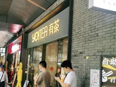 门面-YO!TEA有茶(科兴科学园店)