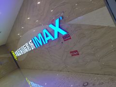 -幸福蓝海国际影城(南通圆融IMAX店)