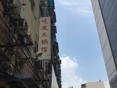 -吃皮火锅馆(苏宁店)
