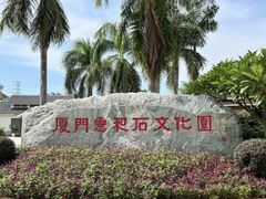 -惠和石文化园