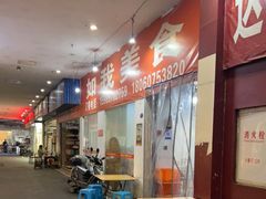 -如我美食(达道社区店)