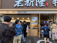 -老新隆牛肉锅贴(新街口店)