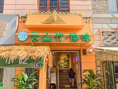 -云山竹·傣味手抓饭·野生菌孔雀宴·云南特色菜(昆明老街店)