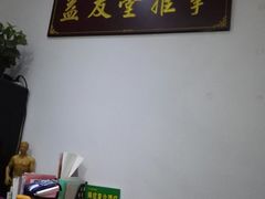 -益友堂盲人推拿正骨穴位按摩工作室