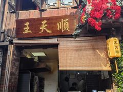 -王天顺海苔饼