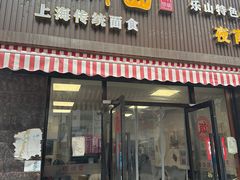 -腔调面(斜土路店)