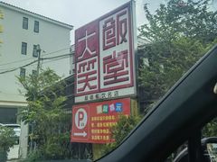 -大笑饭堂(甲子桥店)