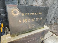 -816工程景区