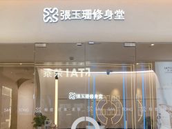 -Fundi张玉珊修身堂·indiba·BTL科技瘦身