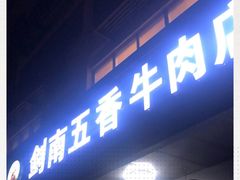 门面-剑南五香牛肉店