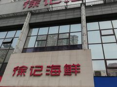 -徐记海鲜(陕西历史博物馆|明德门店)