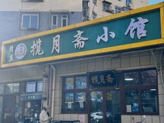 -揽月斋•清真小馆(右安门店)