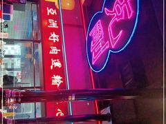 -十三姨正合丰烤肉(营迹路店)