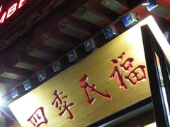 -四季民福烤鸭店(故宫店)