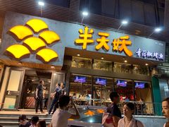 门面-半天妖烤鱼(方庄店)