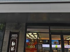 -勤德兴(湖滨路店)