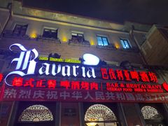 门面-巴伐利亚啤酒坊(意式风情街店)
