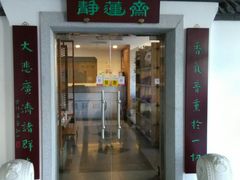 -静莲斋素食(慈云寺店)
