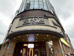 -飶香居(省博物馆店)