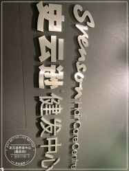 -史云逊养发护发