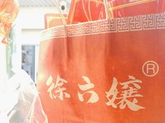 -徐六孃正宗甜皮鸭(张公桥店)