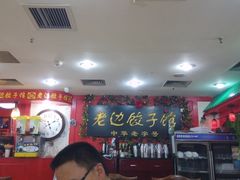 大堂-老边饺子馆(东单店)
