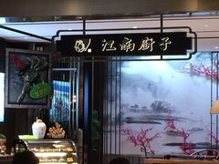 门面-江南厨子·品苏杭(华润万象店)