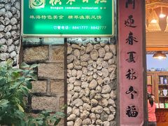 -横琴公社餐厅