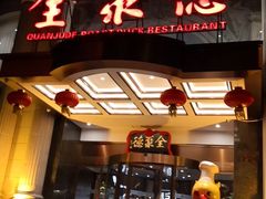 门面-全聚德(哈尔滨店)