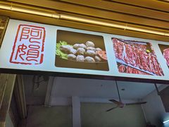 -阿娟牛肉丸·手打牛肉丸·现做现卖