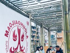 -冒椒火辣(太古里店)