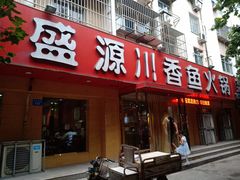 门面-盛源川香鱼火锅(西小区总店)