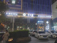 -中阿兰牛肉面(悦海新天地店)