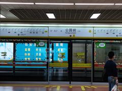 -公园前(地铁站)