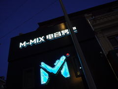-M-MIX电音烤吧