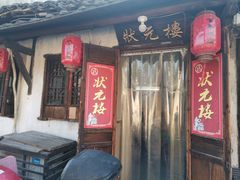 门面-状元楼(东大街店)
