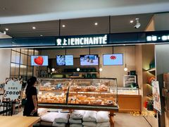 -安上烘焙 ENCHANTE(世纪汇店)
