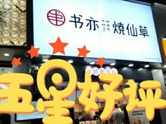 门面-书亦烧仙草(金港国际步行街店)