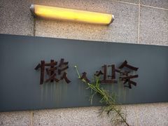 -懒人业余餐厅(琨御府店)