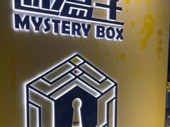 -谜盒子奇幻密室(南屏店)