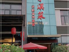 门面-茅溪菜·家宴(上品拾陆店)